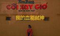 我的血能弑神